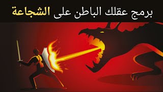 توكيدات الشجاعة  .. برمج عقلك الباطن على الشجاعة ..  استمع لهذه التوكيدات كل يوم واحصل على الشجاعة