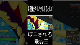 海王類をキルパクしようとしたらぼっこぼっこにされて萎えまくった男