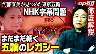 【NHK字幕問題】問題点を徹底解説、NHK体質に問題は？続く東京オリンピックのレガシー【河瀬直美が見つめた東京五輪】本間龍　佐野秀光　西川恵　浅野有香