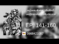 ep. 141 160 หน่วยรบพิเศษ เริ่มฝึกที่มหาวิทยาลัยป้องกันประเทศ