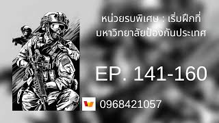 EP. 141-160 หน่วยรบพิเศษ : เริ่มฝึกที่มหาวิทยาลัยป้องกันประเทศ