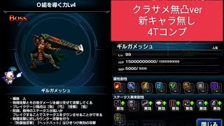 【FFBE】『0組を導く力 Lv4』新キャラ無し4Tコンプ！純NVはクラサメ(無凸)のみ！