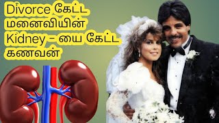 Divorce -கேட்ட மனைவியின் Kidney-யை கேட்ட கணவன்