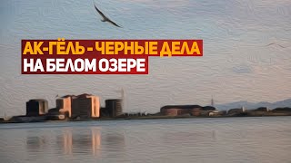 Тайны белого озера. Ак-Гёль - черные дела на белом озере