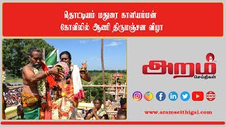 தொட்டியம் மதுரை காளியம்மன் கோவிலில் ஆணி திருமஞ்சன விழா #trichy #trichynews