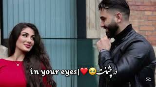 آهنگ جدید در چشمانت🥹❤️|in your ayes