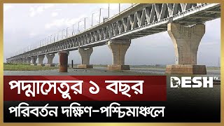 পদ্মাসেতুর ১ বছর, পরিবর্তনের হাওয়া দক্ষিণ-পশ্চিমাঞ্চলে | 1 Year of Padma Bridge | Desh TV