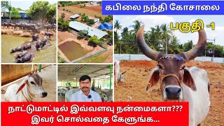 நாட்டு மாட்டை வளர்ப்போம் குடும்பத்தின் ஆரோக்கியத்தை காப்போம்/  கபிலை நந்தி கோசாலை/VSK தமிழ்ச்செல்வம்