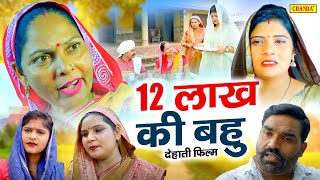 12 लाख की बहु - देहाती फिल्म Usha Maa , Leelu Pardhan | Haryanvi Dehati Movie 2024 Chanda