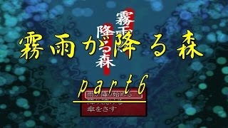 【身に覚えのない約束】霧雨が降る森 part6 【実況プレイ】