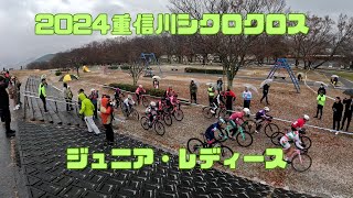 【2024瀬戸内シクロクロス  第2戦】重信川シクロクロス ジュニア・レディース【20250112】