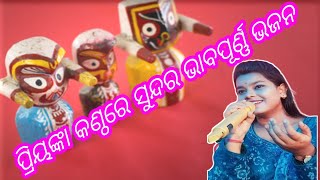 କିଏ ବସିଛିଲୋ ସଖି କଳ୍ପବଟ ମୂଳେ...... (କଣ୍ଠଶିଳ୍ପୀ -ସୁଶ୍ରୀ ପ୍ରିୟଙ୍କା ପ୍ରିୟଦର୍ଶିନୀ ପତି