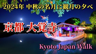 9月17日(火)【Daikakuji Temple】「観月の夕べ」は嵯峨天皇が大沢池で中秋の名月を鑑賞したことから始まり、池に映る月と空の月を楽しむ優雅な行事です。