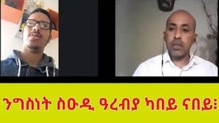 ንግስነት ስዑዲ ዓረብያ ካበይ ናበይ? 1ይ ክፋል