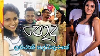 පොදු /ලහිරැනී සල්වතුරගේ නොදුටු  දේවල්