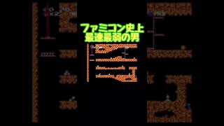 ファミコン　史上　最速最弱な男　スペランカー　The fastest and weakest man in NES history　Spelunker　#Shorts