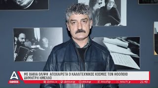 Με βαθιά θλίψη αποχαιρετά ο καλλιτεχνικός κόσμος τον ηθοποιό Δημήτρη Ήμελλο | ATTICA TV