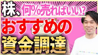 【知らなきゃ損！】株は何％売ればいい？おすすめの資金調達