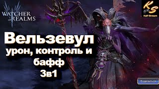 ОБОЗР ГЕРОЯ ЗВ1 - ВЕЛЬЕВУЛ |WATCHER OF REALMS #watcherofrealms #GVGS7nSummonerheroesEvent