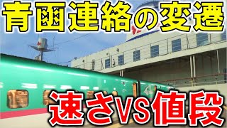 【比較】北海道新幹線と青函連絡船【8）日本一長いサイコロの旅~最長片道切符でリアル桃鉄！~】