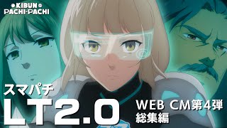 【スマパチ×ＬＴ2.0】ＷＥＢＣＭ 第4弾!  総集編