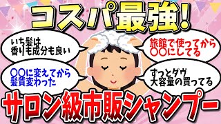 【有益スレ】結局どれがいいの？コスパ最強の市販シャンプーwww【ガルちゃん】