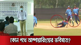 সবাই পারলেও কেন পারছে না বাংলাদেশ? | BD_Umpire