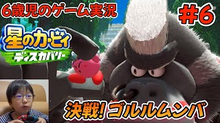 【星のカービィ ディスカバリー】Part6 最初のボスにしては強すぎん！？剛腕獣ゴルルムンバ