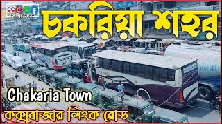 প্রাণের চকরিয়া শহর। Chakaria Town। চকরিয়া উপজেলা। কক্সবাজার লিংক রোড। চকরিয়া চ্যানেল।