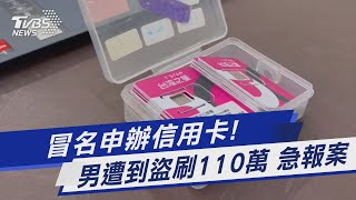 冒名申辦信用卡! 男遭到盜刷110萬 急報案｜TVBS新聞 @TVBSNEWS01