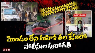 మొండం లేని మహిళ తల కేసులో పోలీసుల పురోగతి |Police chased the Malak peta Womans Murder Case | ABN