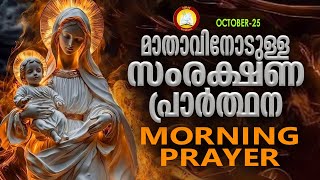 മാതാവിനോടുള്ള പ്രഭാത സംരക്ഷണ പ്രാര്‍ത്ഥന The Immaculate Heart of Mother Mary Prayer 25th October 24