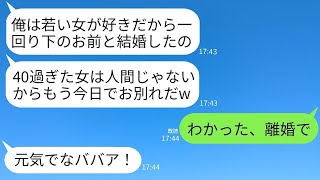 年下の妻に、私の40歳の誕生日に離婚を切り出す自己中心的な夫「歳をとったしお前はもういらないw」→期待通りに離婚して出て行ったら夫に悲惨な未来が待っていたwww