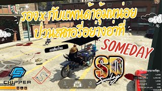 GTA SOMEDAY แพนด้ากับร้านก๋วยเตี๋ยวกับอาเตี้ยรองx อย่างฮ่า!!