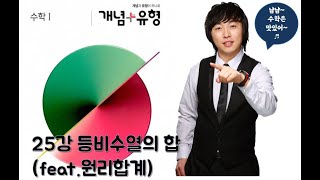 [고2 1학기] 수학1 25강 등비수열의 합(feat.원리합계)