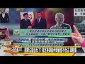 【精選】拜燒美債習開門？李強孟晚舟當家【金臨天下x新聞大白話】 @tvbsmoney