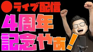 いつもありがとう！Youtube本格開始４周年記念を祝ってあげてほしいライブ配信