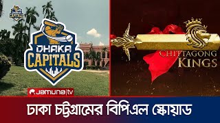 ঢাকা ফিরবে কি নতুন রুপে? সাকিবকে নেই তবে আছে চট্টলার শিরোপা স্বপ্ন | BPL | Dhaka CTG | JamunaSports