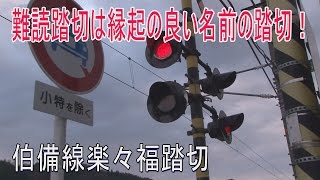 【踏切動画】伯備線「楽々福踏切」って読めますか??　Railway crossing in JAPAN