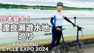 渡良瀬遊水地をサイクリング！KAZOLING CYCLE EXPO2024