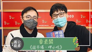 2022.02.19 蔣公廚房 專訪【逛市場、呷小吃】香老闆