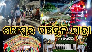 ଶଙ୍ଖପୁର ପଞ୍ଚଦୋଳ ଯାତ୍ରା।#newvideos #odiavlogs #viralvideo #trending #holispecial