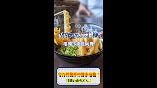 【福岡】北九州発祥の味が博多名物に！甘濃い角切り肉うどん♪＠肉肉うどん 大橋店 #shorts