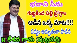 ఆడిన ఒక్క యాట!!!! పద్యం అద్భుతంగా పాడిన R కేశవ గారు (పుట్టపర్తి )