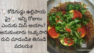 #కోడిగుడ్డు ఉల్లిపాయ ఫ్రై wow అంటారు#egg onion fry😋 super testy👌 try chesi chudandi#