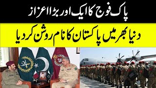 پاک فوج کا ایک اور بڑا اعزاز۔۔۔ دنیا بھر میں پاکستان کا نام ایک بار پھر روشن کر دیا