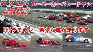 モーターファンフェスタ2018 希少車BHJデモラン　パワークラフト　スーパーカーパレードラン