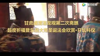 【大量玄玄】科仪鉴赏 甘肃湛龙观 开坛科仪