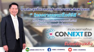 [ย้อนหลัง] ประชุมทางไกล ชี้แจงการดำเนินงานและทิศทางของ \