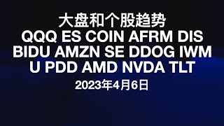 2023 年 4月 6 日直播解读大盘和个股趋势